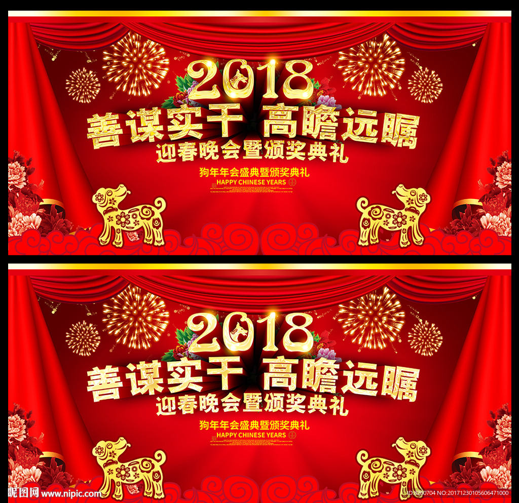 2018 狗年 狗年年会