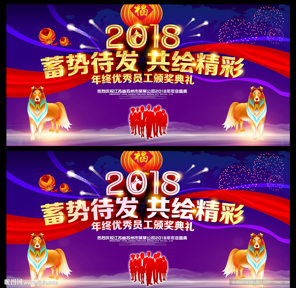 2018 狗年 狗年年会