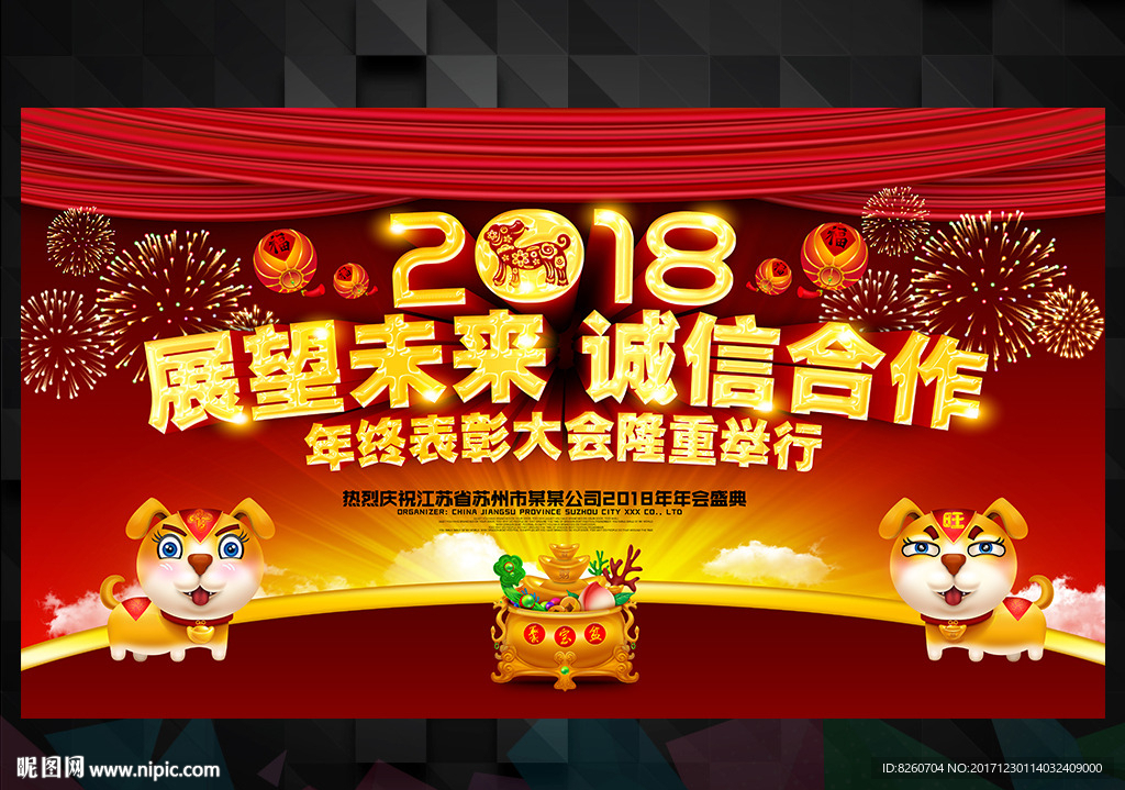 2018 狗年 狗年年会