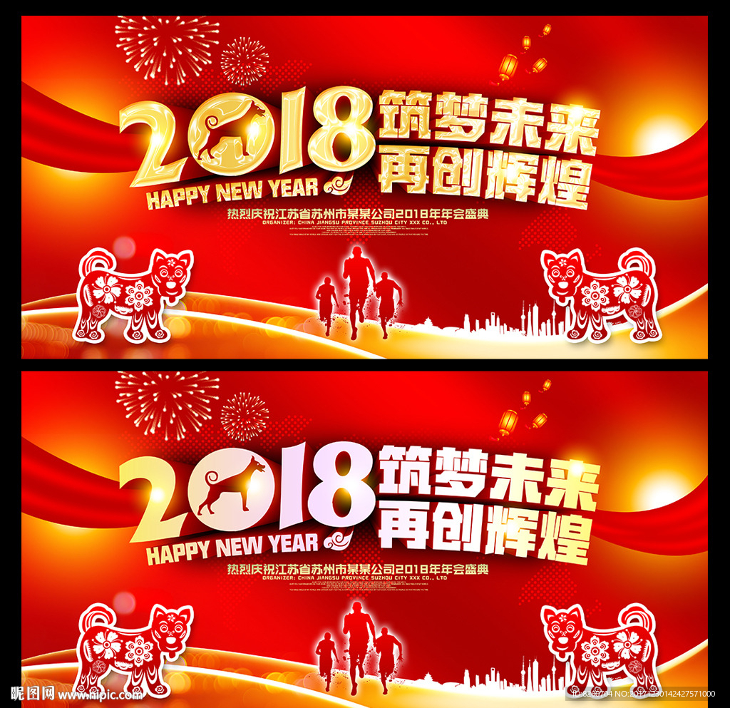 2018 狗年 狗年年会