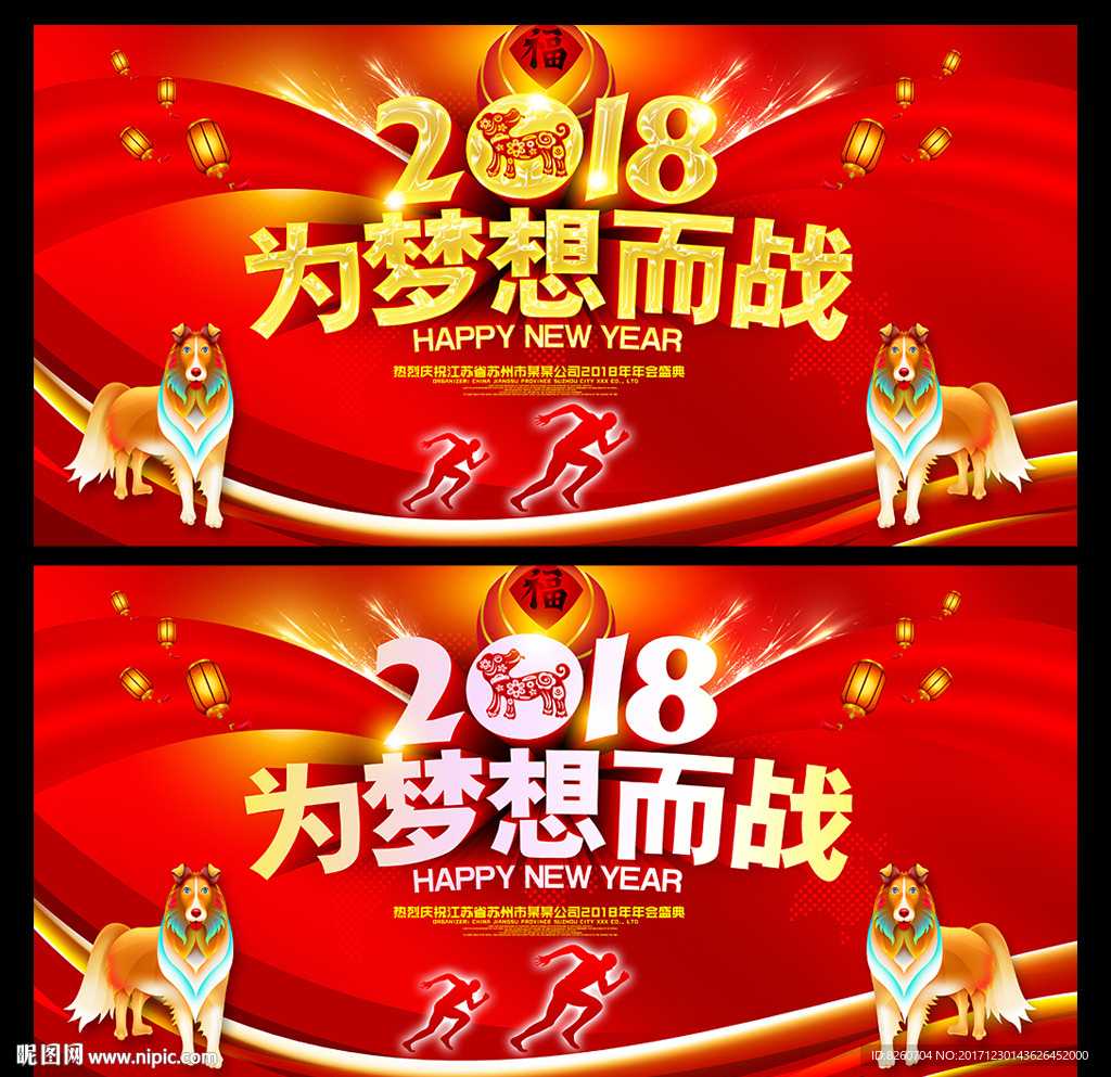 2018 狗年 狗年年会