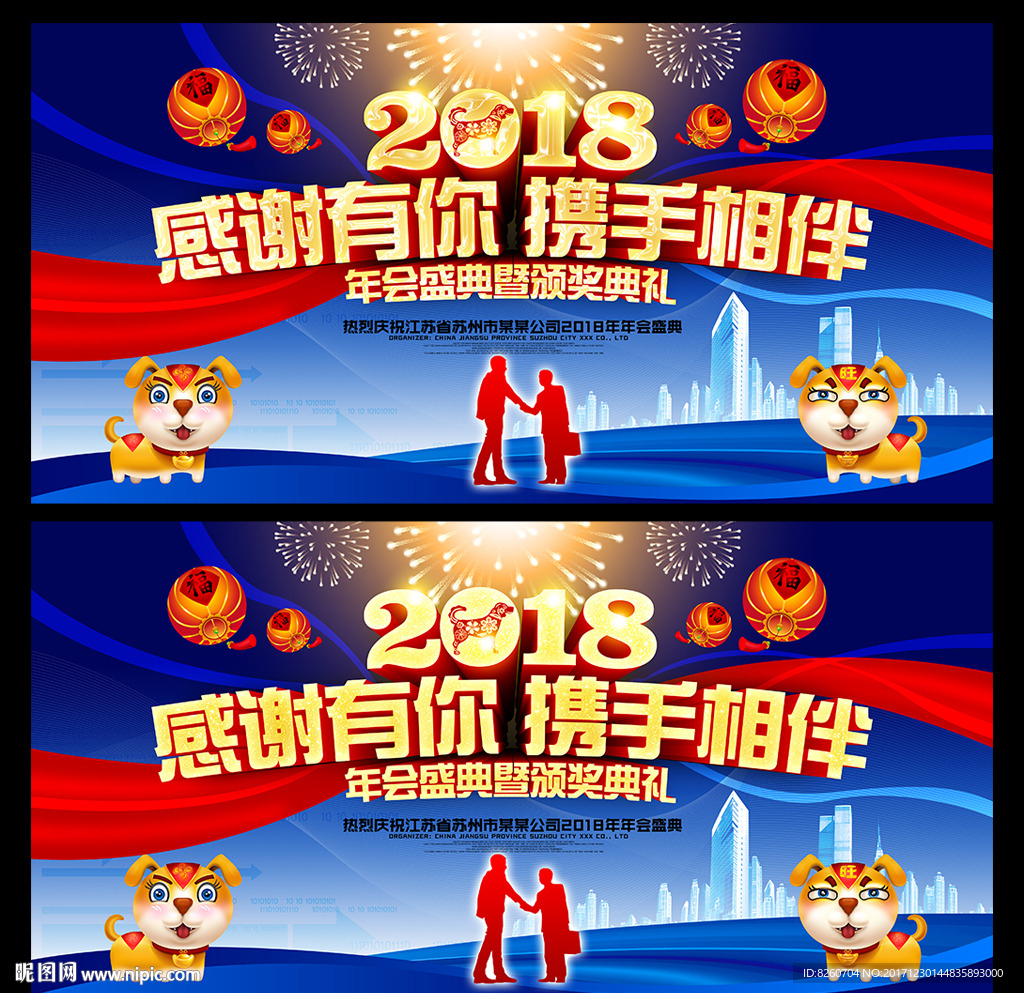 2018 狗年 狗年年会
