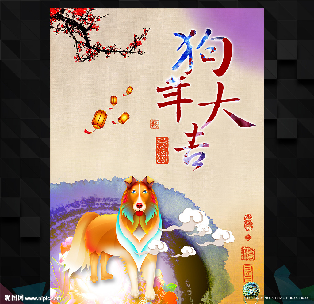 狗年 2018狗年 狗年大吉