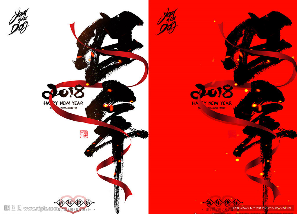 旺年2018年新年海报