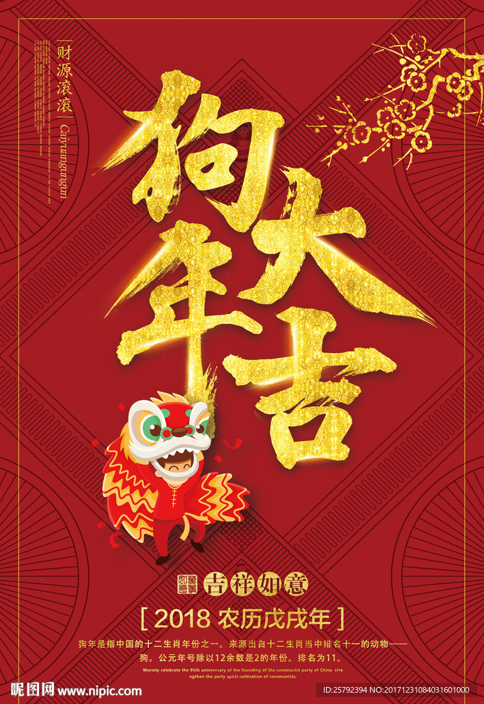 2018狗年大吉海报设计
