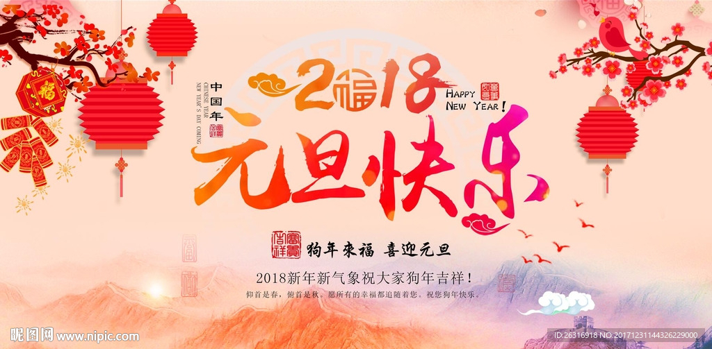 中国风2018元旦快乐