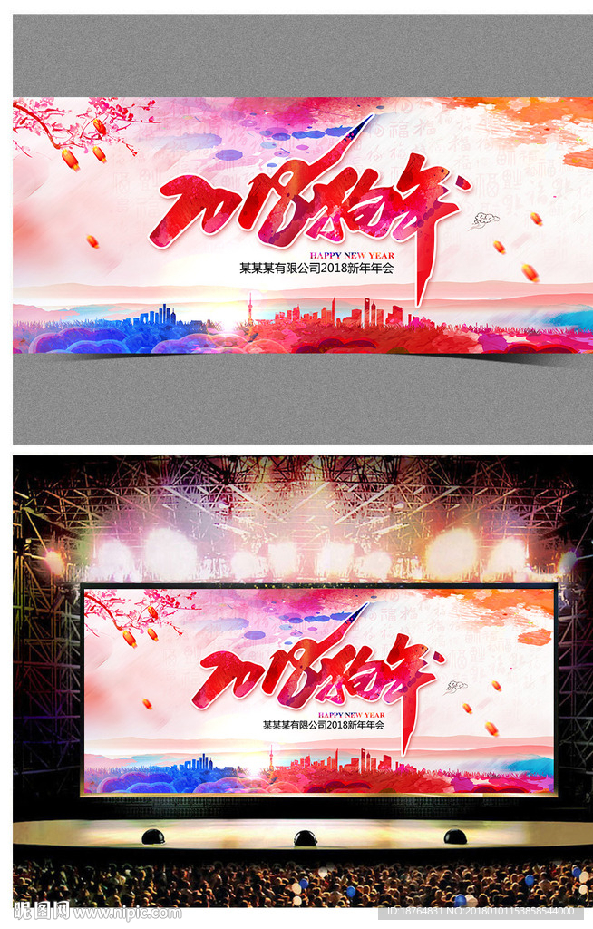 你好2018狗年水墨年会