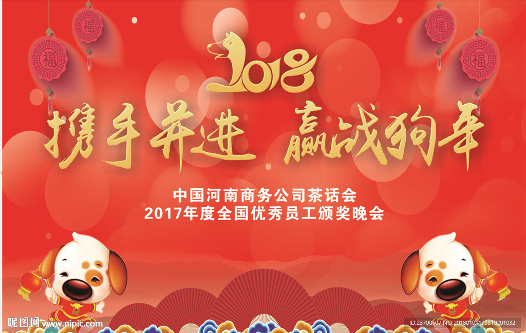 携手并进赢战狗年