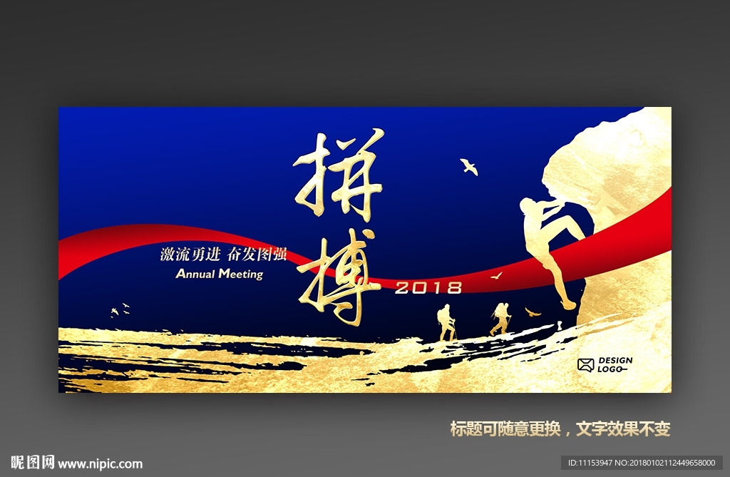 2018拼搏奋斗新征程企业年会