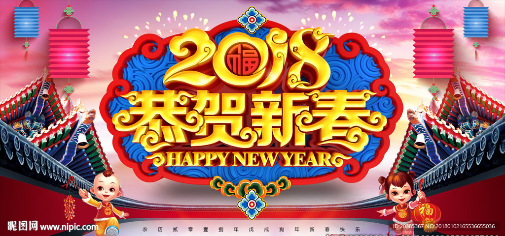 2018恭贺新春