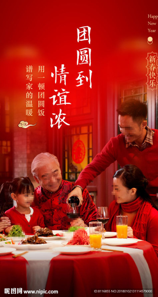 除夕团年饭团圆饭