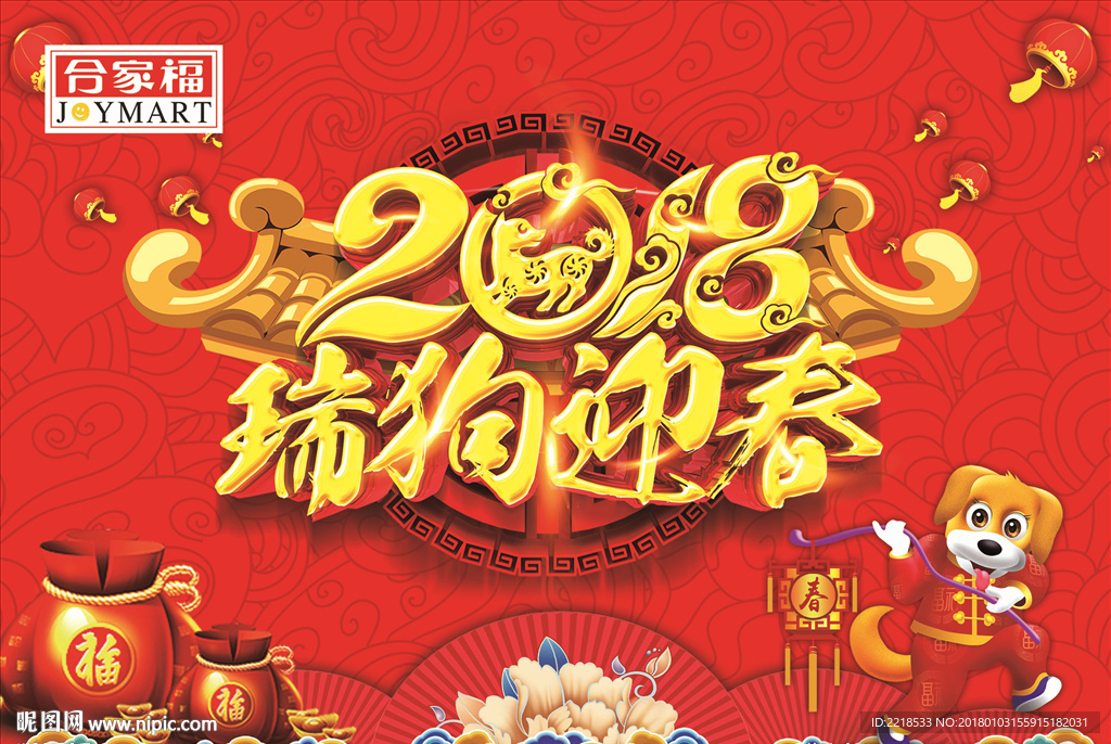 2018年瑞狗迎春吊旗