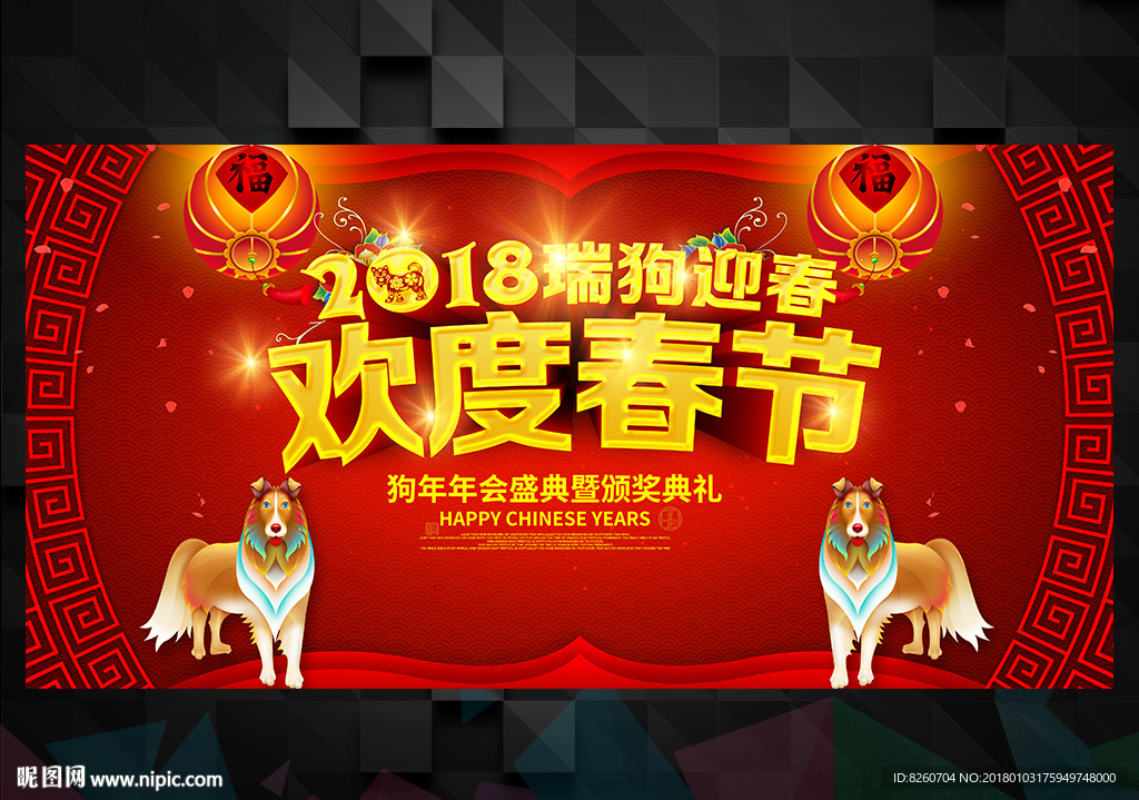 狗年 2018狗年 狗年大吉