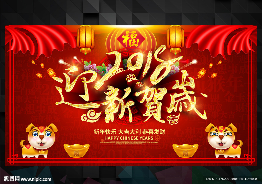 狗年 2018狗年 狗年大吉