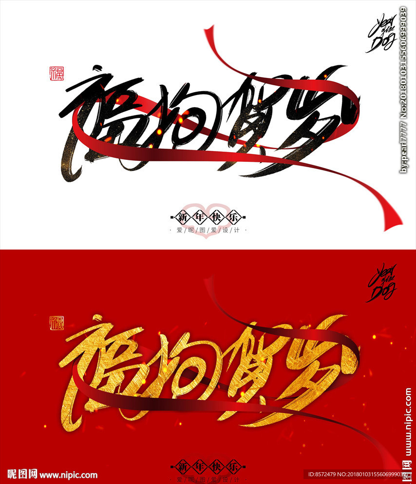 福狗贺岁2018狗年祝福海报