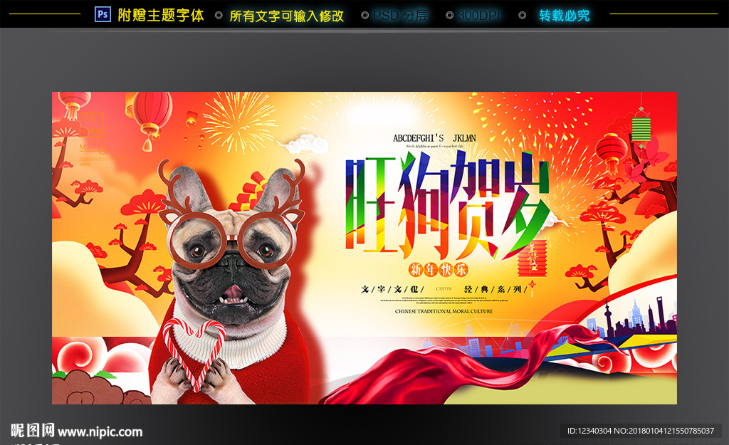 2018狗新年吉祥贺岁