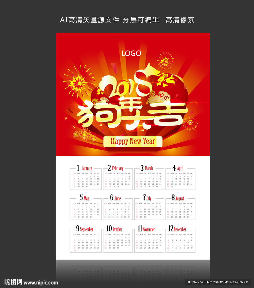 2018狗年挂历