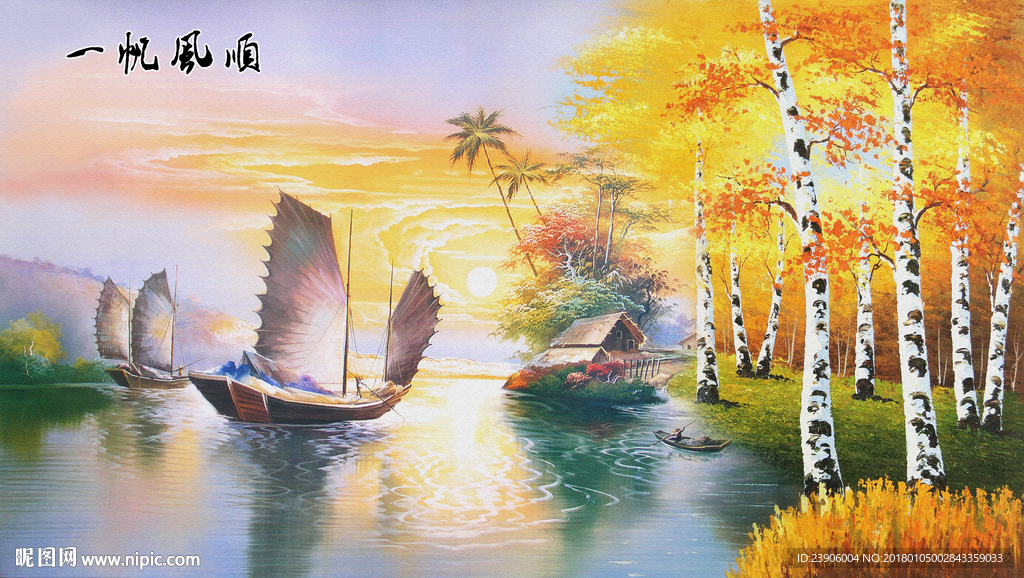 大尺寸一帆风顺森林油画装饰画