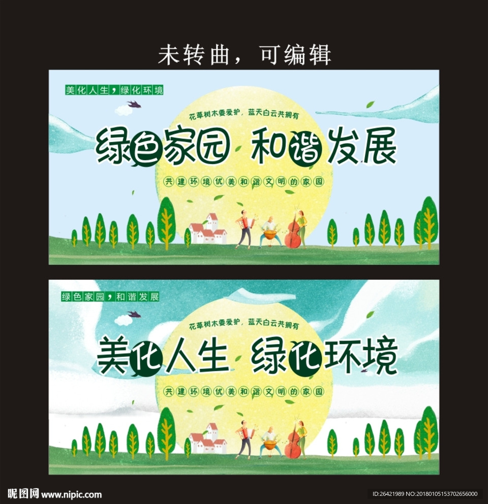 美化人生绿化环境保护环境宣传海