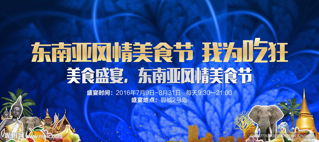 东南亚风情美食节 美食盛宴