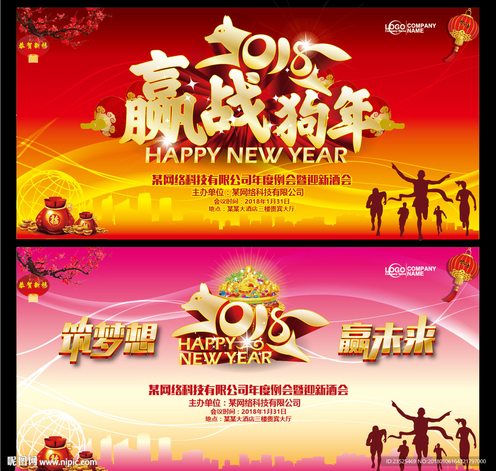 年会 2018赢战狗年