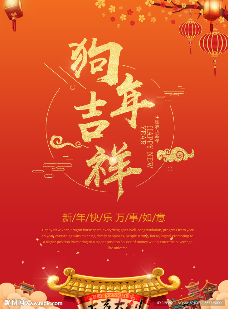 狗年吉祥