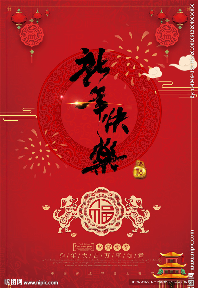 2018新年快乐
