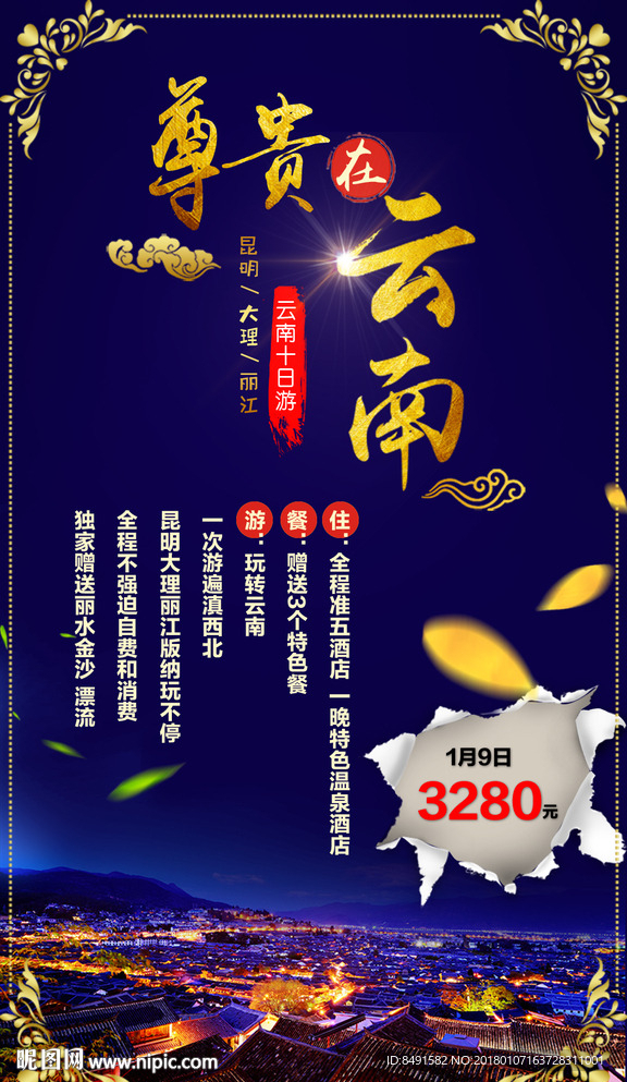 旅行社云南宣传海报