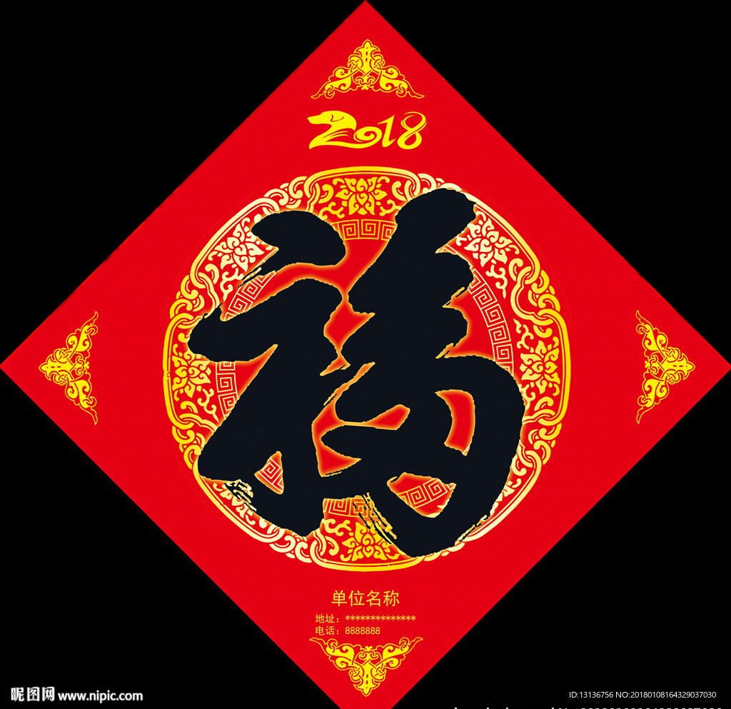 2018年狗年福字