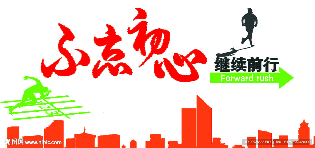 不忘初心 继续前行