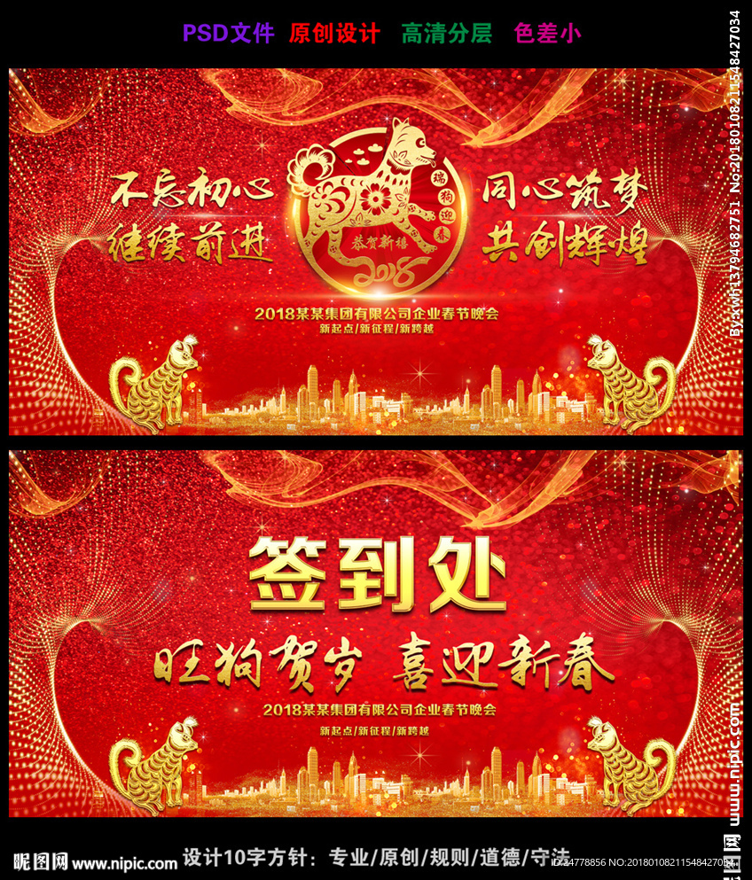 喜庆2018狗年年会晚会背景板