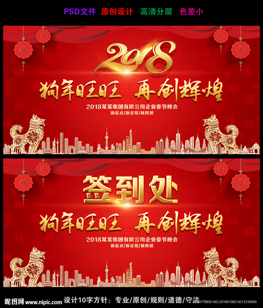 红色喜庆2018狗年年会展板