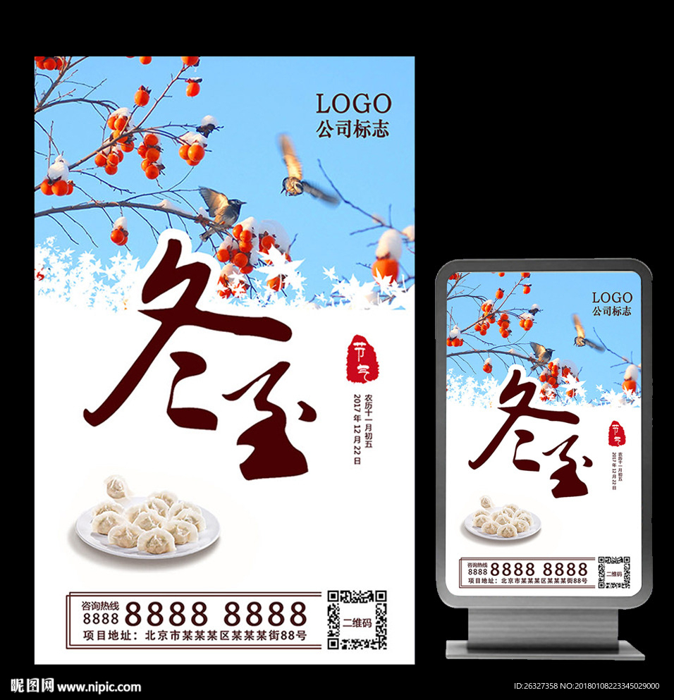 创意节气冬至节气小清新地产海报