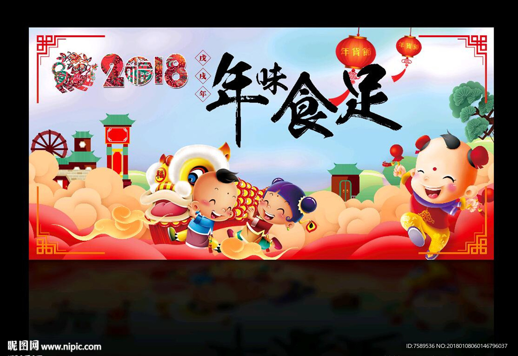 年味食足迎春晚会背景