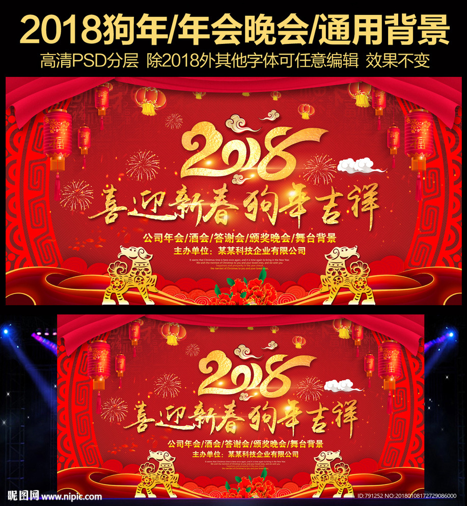 2018狗年企业晚会年会背景
