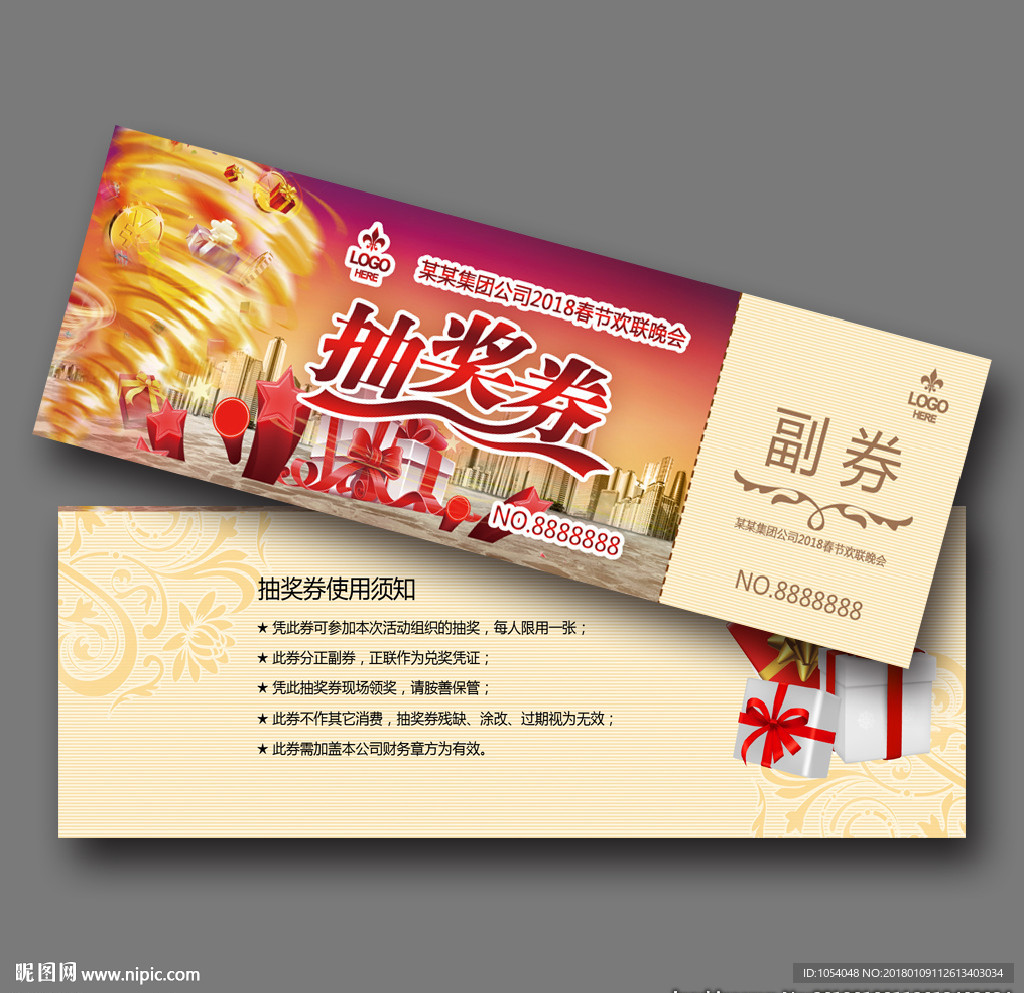 公司年会入场券抽奖券邀请函设计