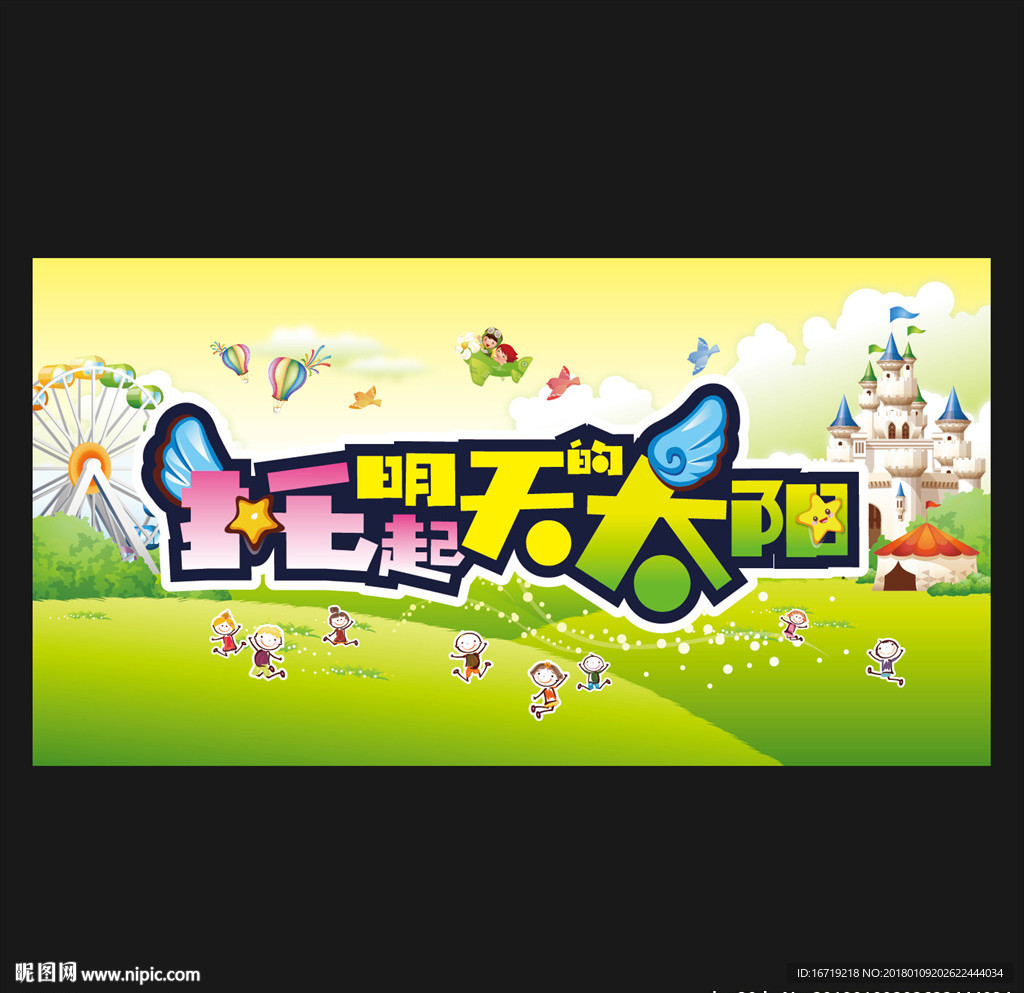 托起明天的太阳