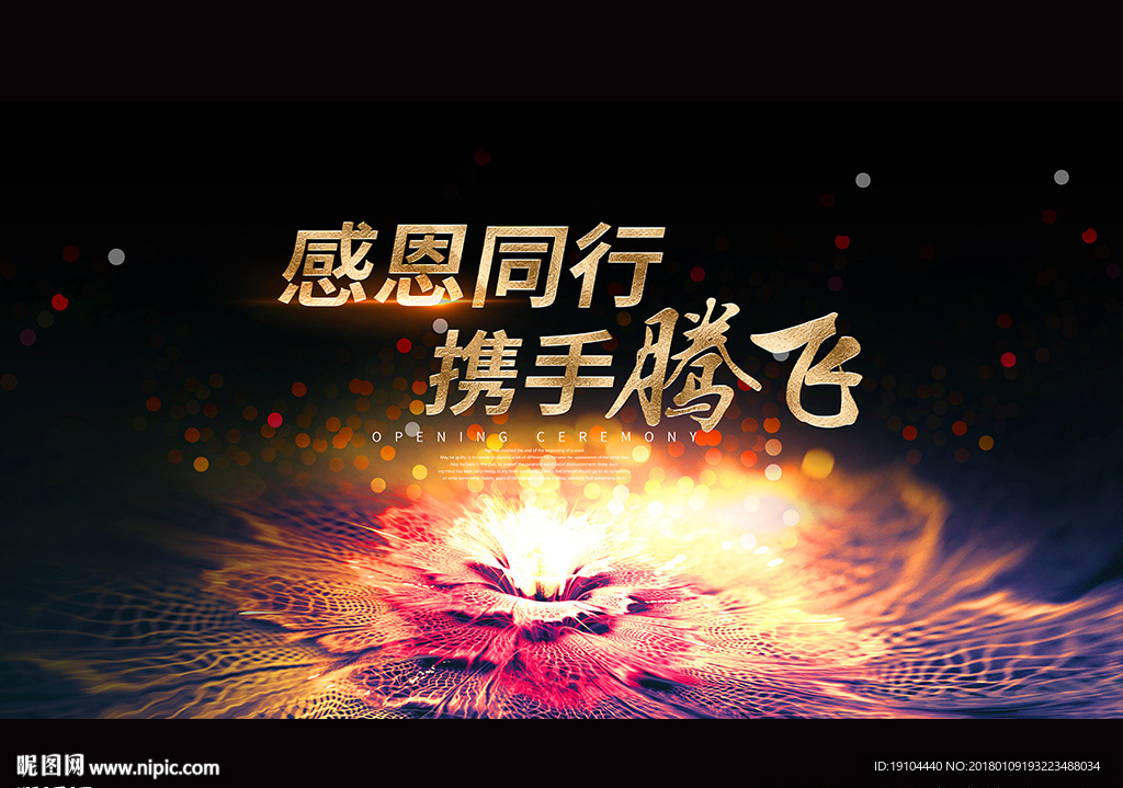 感恩同行 携手腾飞