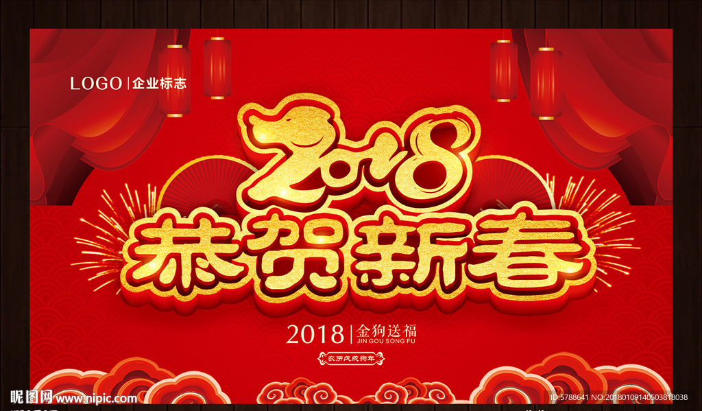 2018 恭贺新春
