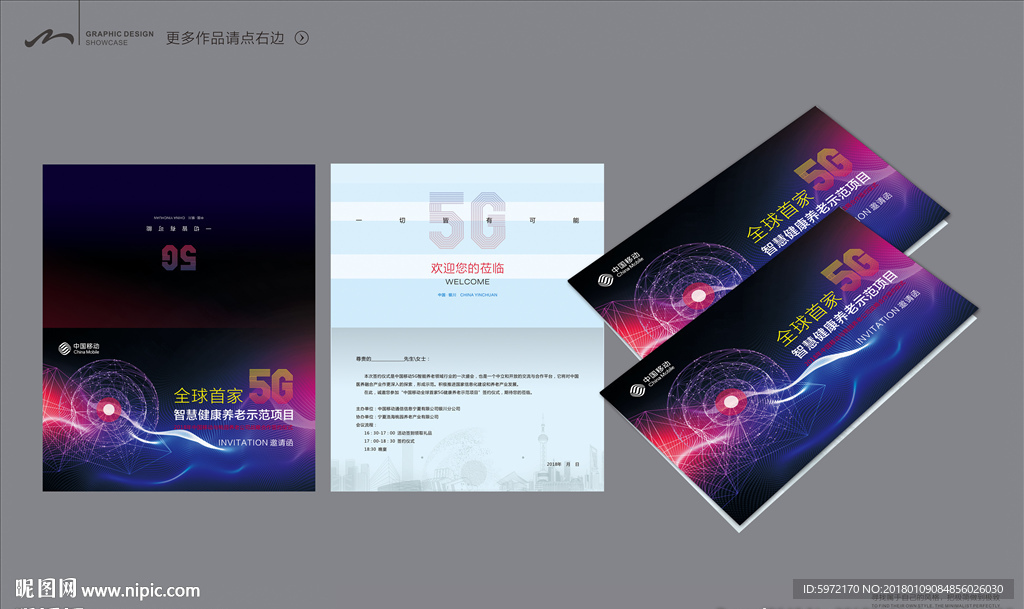 邀请函  5G