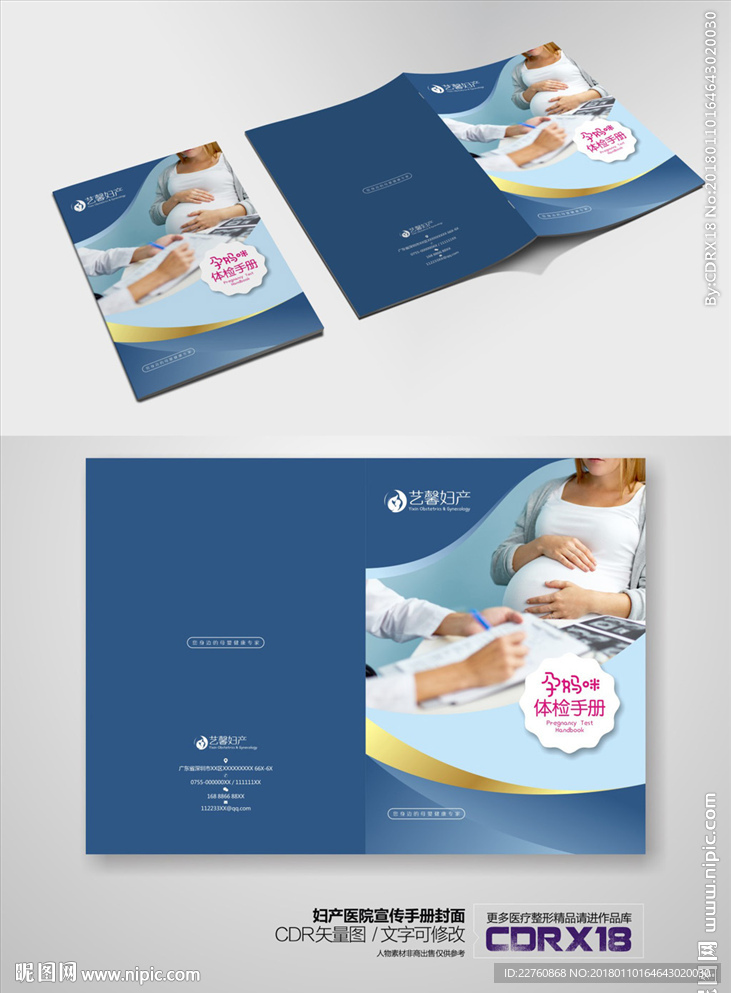 妇产医院孕妈咪健康体检手册封面