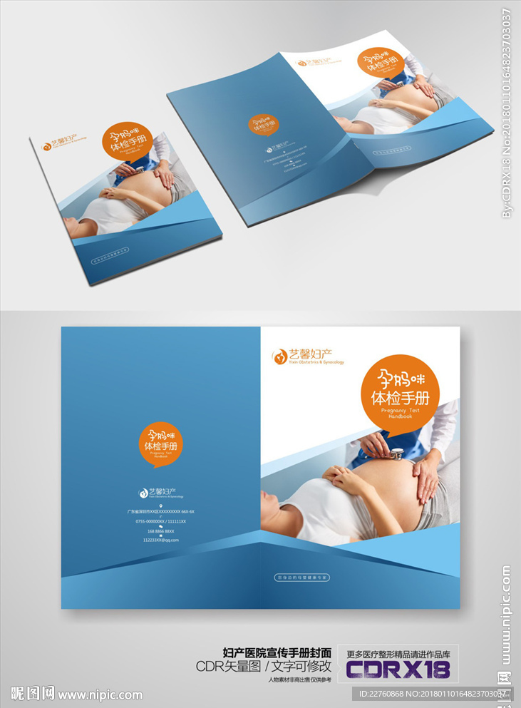 妇产医院孕妇健康体检手册封面