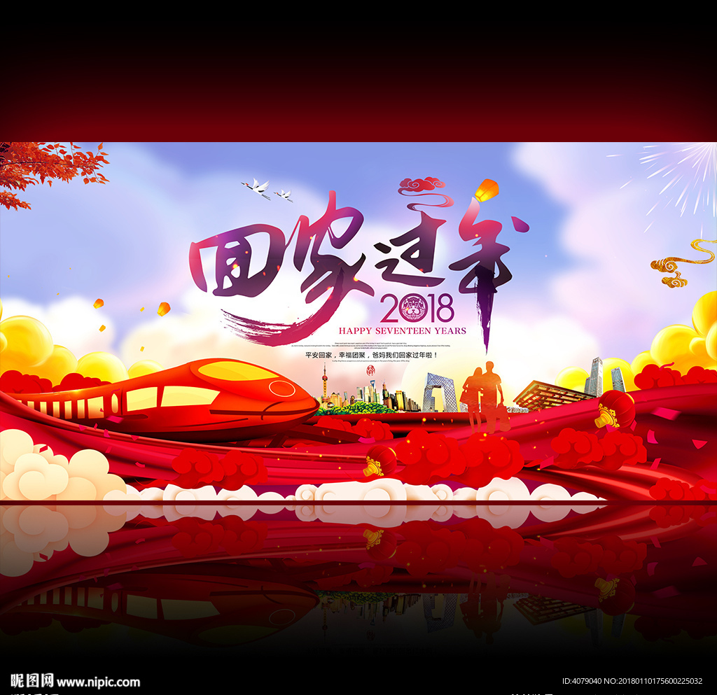 2018春节回家过年海报