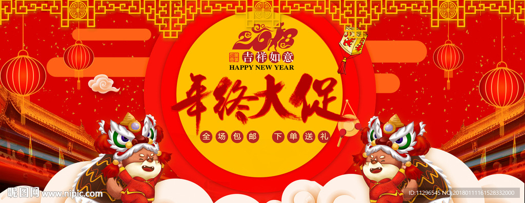 2018年中大促新年喜庆海报