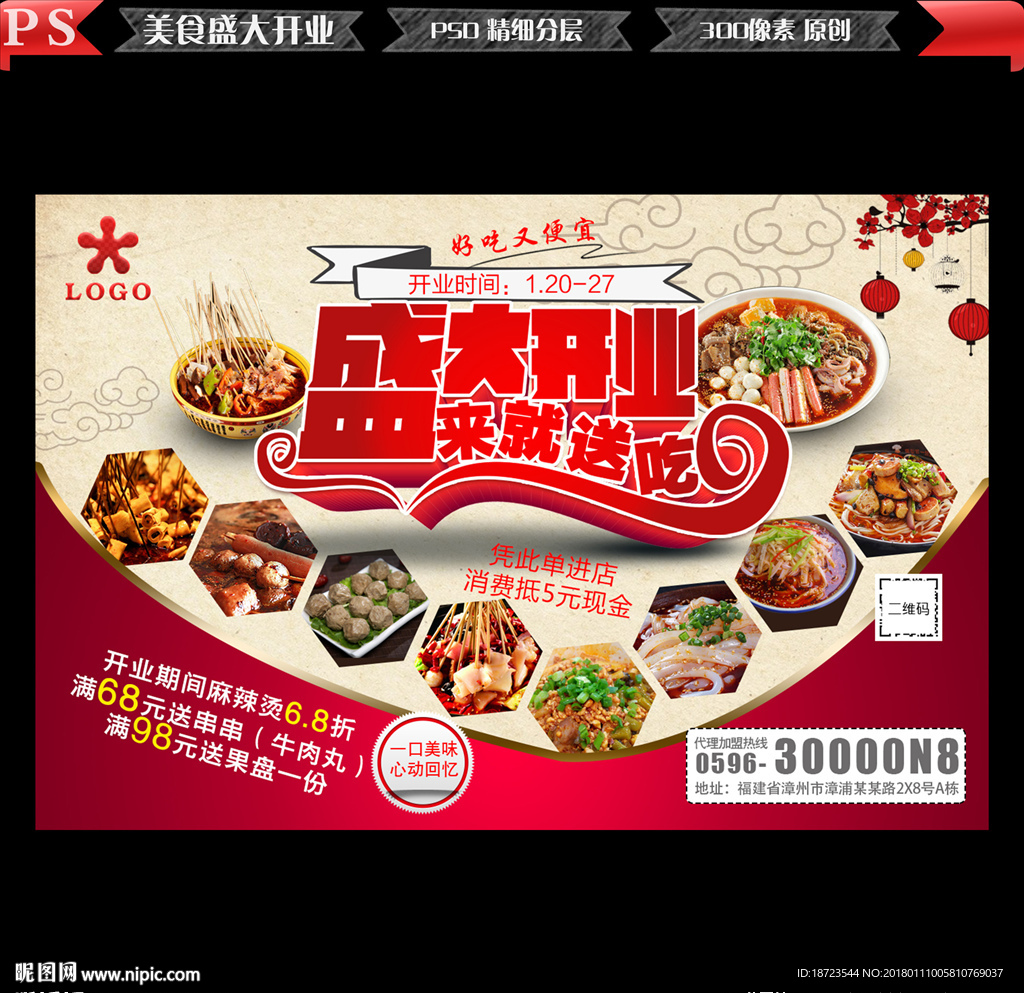 美食开业海报