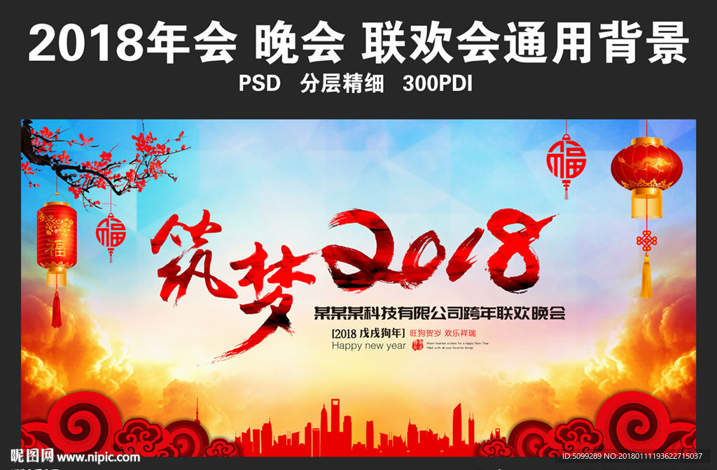 筑梦2018年会通用背景模板