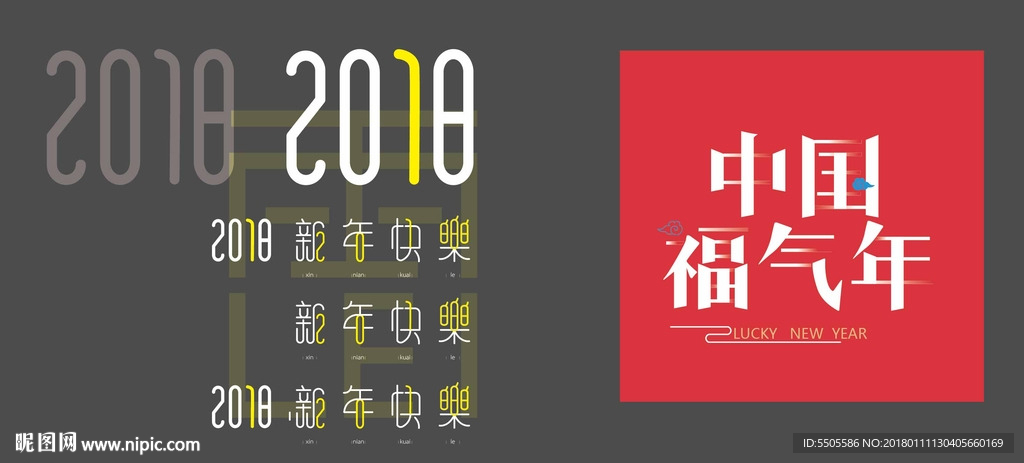 2018  新年   福气年