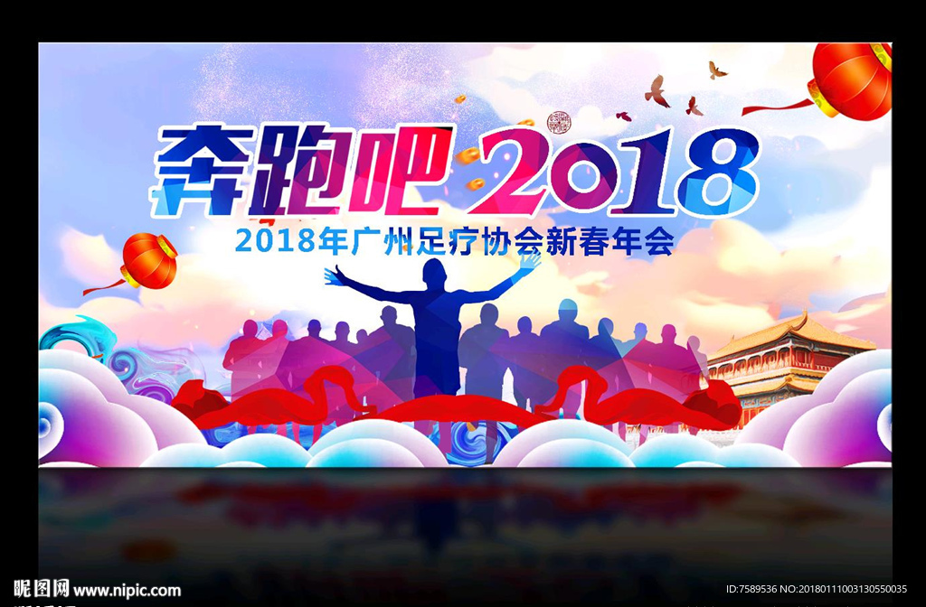 奔跑2018足疗年会背景