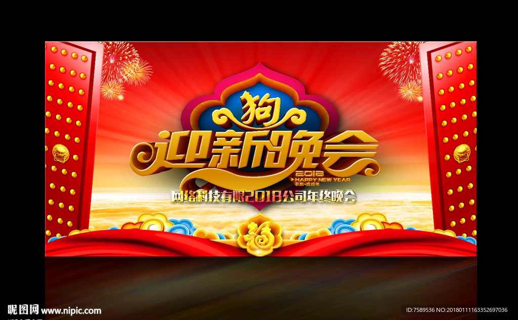狗年迎新晚会舞台背景