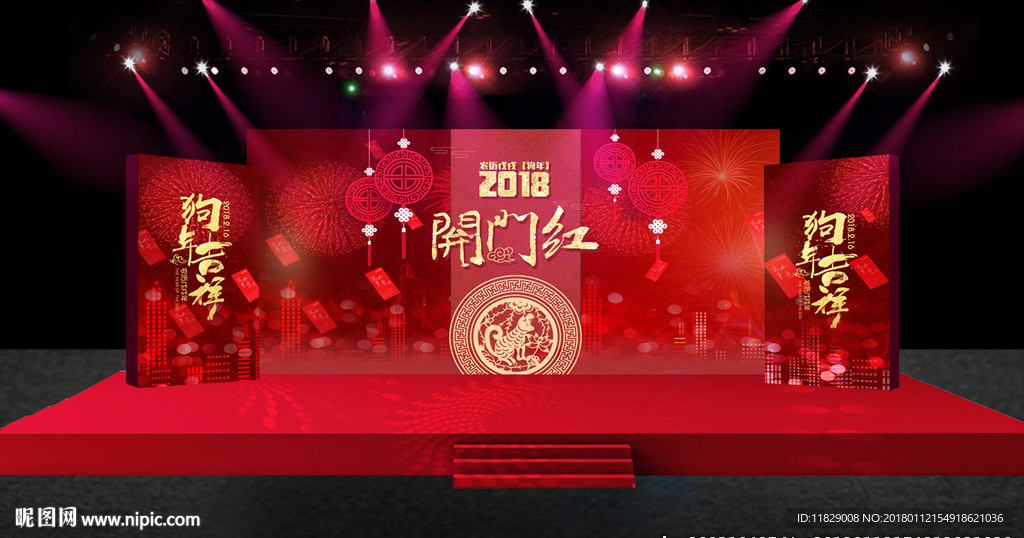 2018开门红 狗年吉祥